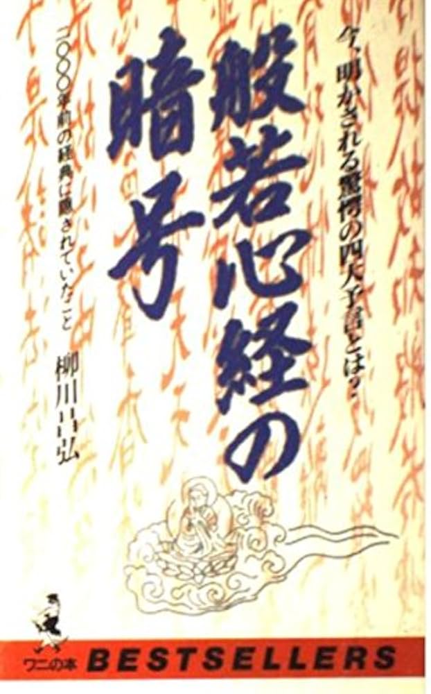 「法華経」に秘められた予言 法華経」に秘められた予言 | 柳川 昌弘 |本 | 通販 | Amazon